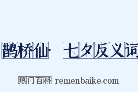 鹊桥仙·七夕反义词是什么意思的图片